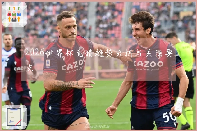 2026世界杯竞猜趋势分析与关注要点