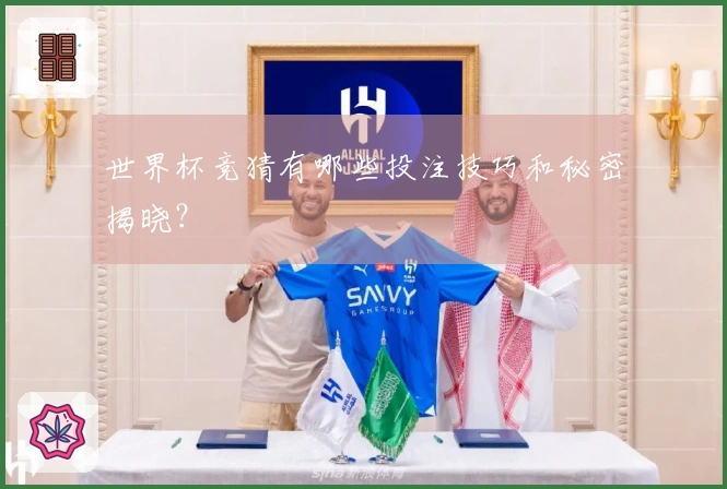 世界杯竞猜有哪些投注技巧和秘密揭晓？